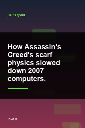 How Assassin's Creed's scarf physics slowed down 2007 computers. — 2:3