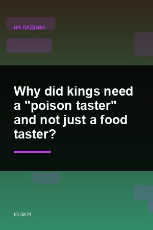 Why did kings need a "poison taster" and not just a food taster? — 2:3