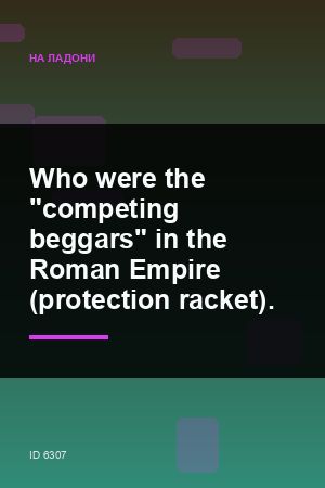 Who were the "competing beggars" in the Roman Empire (protection racket). — 2:3