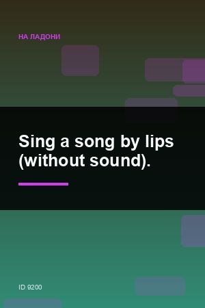 Sing a song by lips (without sound).