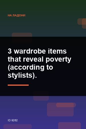 3 wardrobe items that reveal poverty (according to stylists).